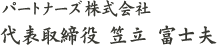 パートナーズ 株式会社代表取締役　笠立 富士夫