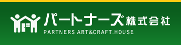 パートナーズ株式会社PARTNERS ART&CRAFT.HOUSE